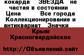 2) кокарда :  ЗВЕЗДА - не частая в состоянии › Цена ­ 399 - Все города Коллекционирование и антиквариат » Значки   . Крым,Красногвардейское